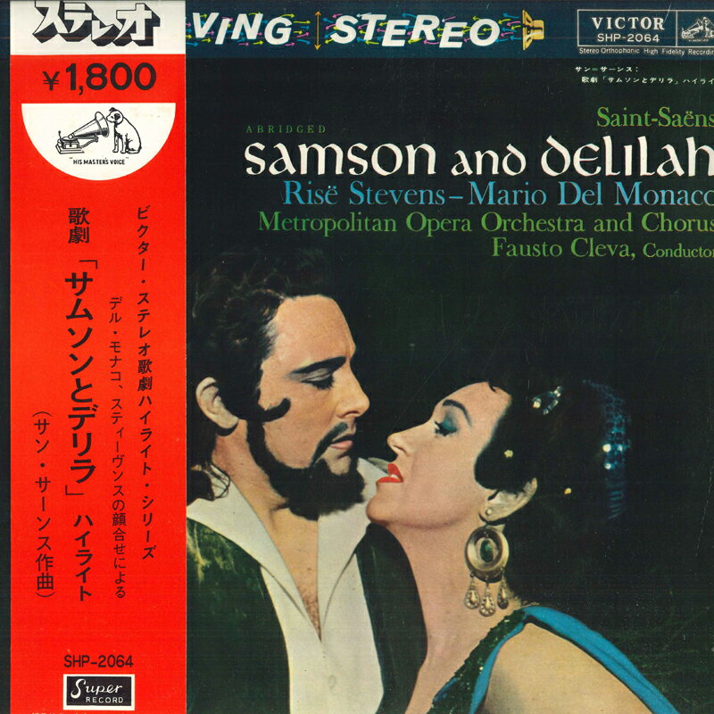 【中古】LP メトロポリタン歌劇場管弦楽団, サン サーンス：歌劇　サムソンとデリラ　ハイライト SHP2064 VICTOR /00260