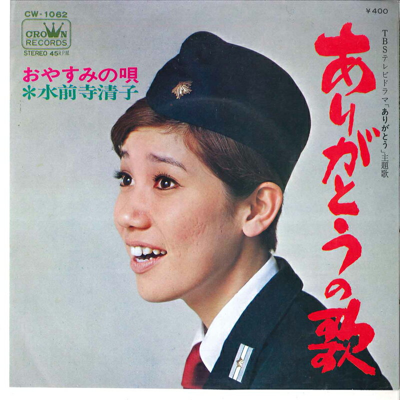 【中古】7” 水前寺清子 ありがとうの唄 / おやすみの唄 CW1062 CROWN /00080
