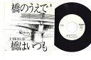 【中古】LP 上條恒彦 橋のうえで / 橋はいつも BW3PROMO BELLWOOD プロモ /00260