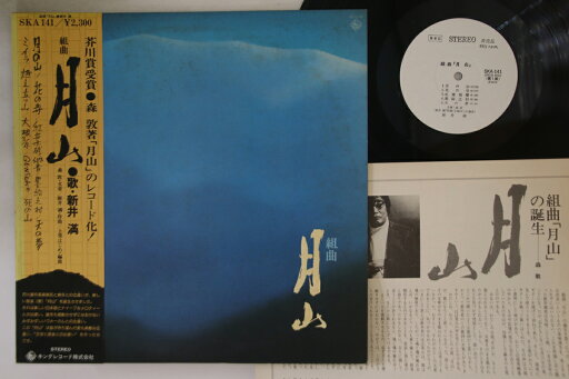 【中古】LP 新井満 月山 SKA141PROMO KING プロモ /00260 【中古】LP 新井満 月山 SKA141PROMO KING プロモ /00260