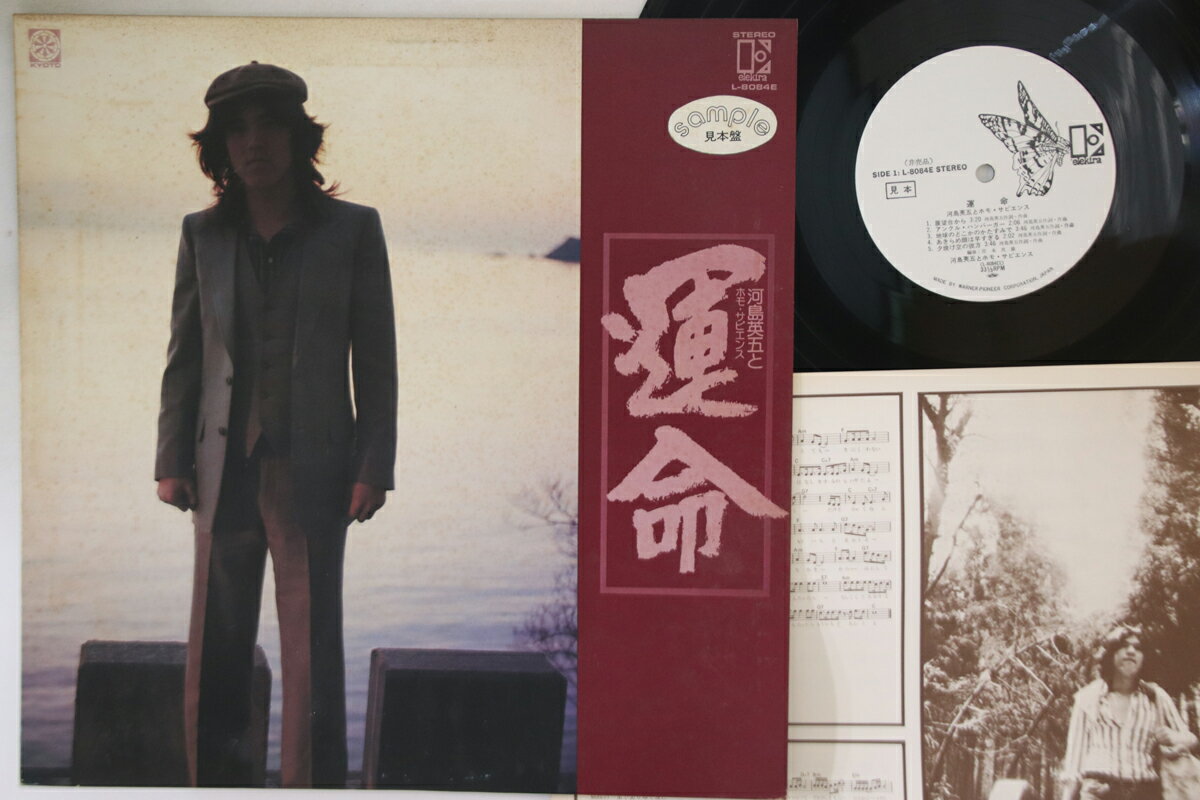 【中古】LP 河島英五 運命 L8084EPROMO ELEKTRA プロモ /00260