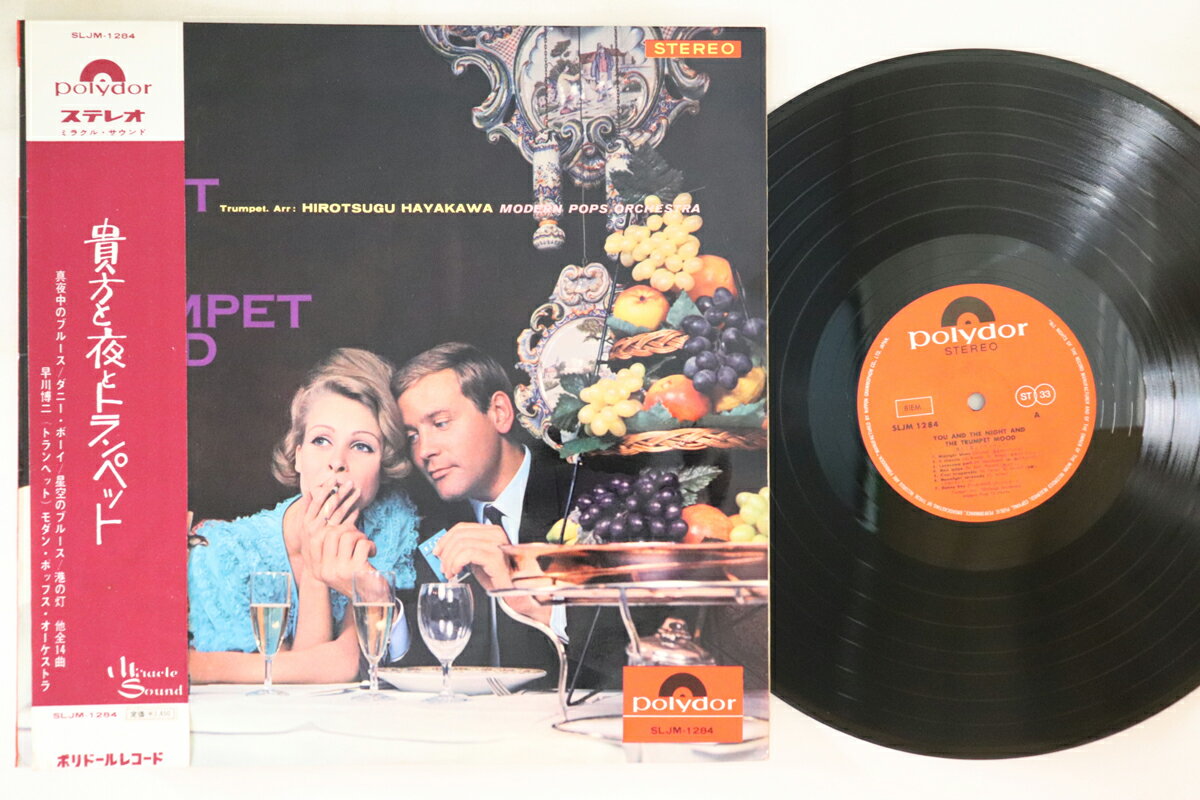【中古】LP 早川博二 貴方と夜とトランペット SLJM1284 POLYDOR /00260