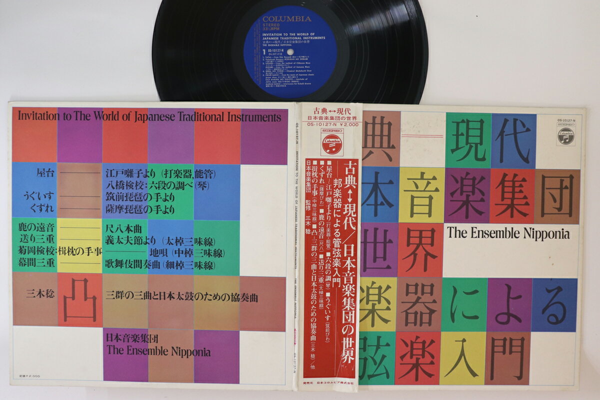 【中古】LP 日本音楽集団 古曲 - 現代 / 日本音楽集団の世界 - 邦楽器による管弦 OS10127N COLUMBIA /00400
