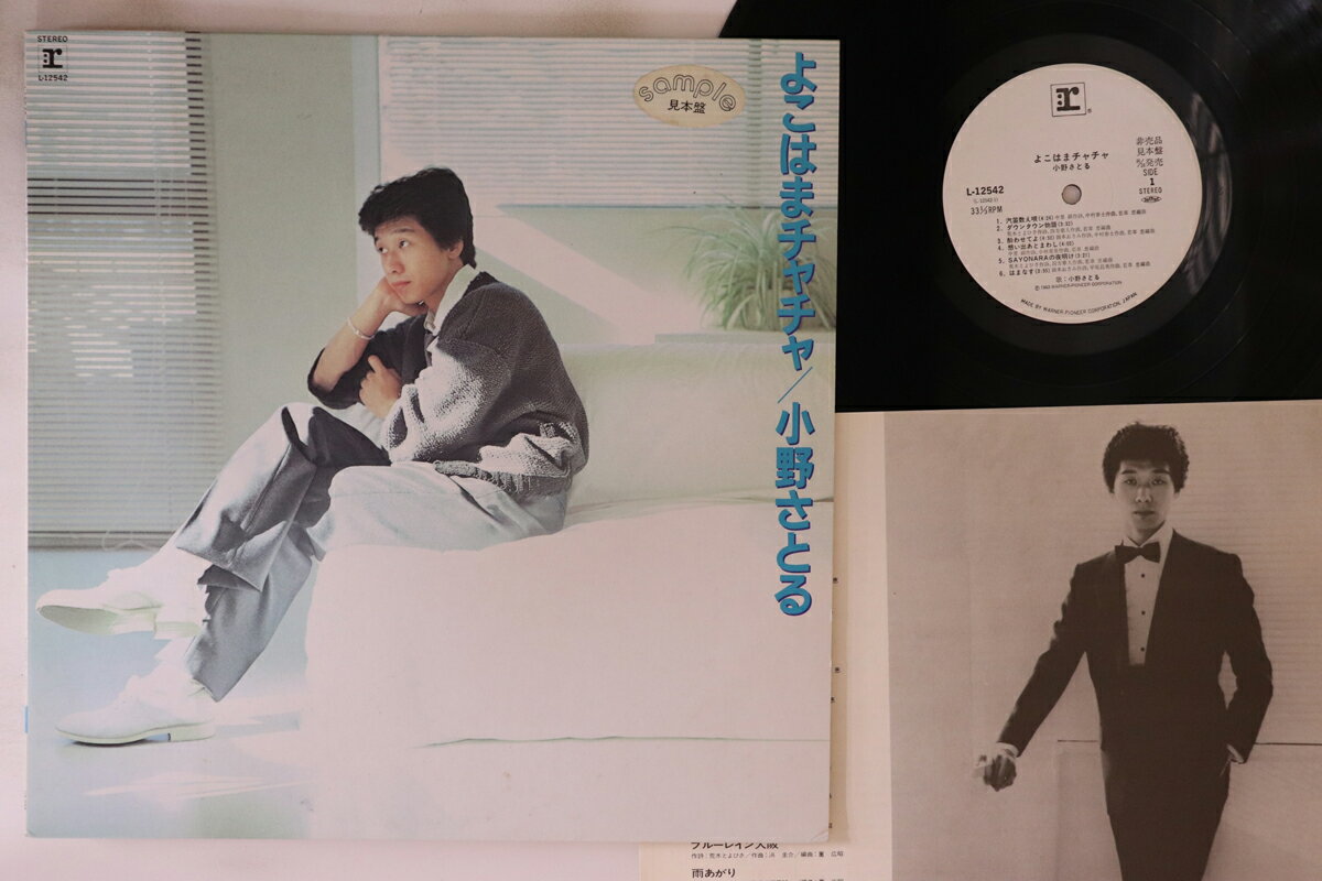 【中古】LP 小野さとる よこはまチャチャ L12542PROMO REPRISE プロモ /00260