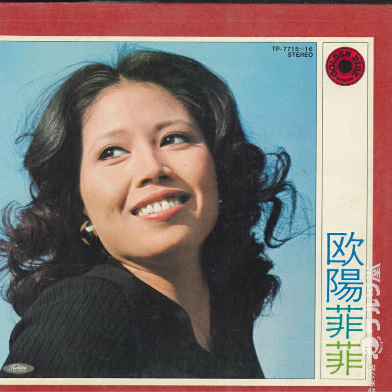 楽天市場】欧陽菲菲（レコード｜CD・DVD）の通販