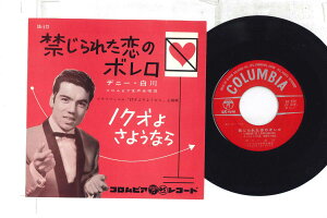 【中古】7" デニー白川 禁じられた恋のボレロ / 17才よさようなら SA572 COLUMBIA /00080