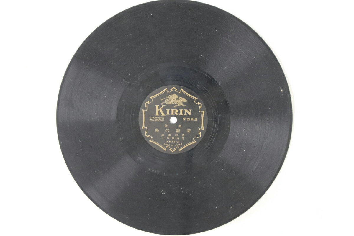 【中古】78RPM/SP 砂川捨次, 河内屋芳子 新籠の鳥 / 落ちてるよ K635 KIRIN /00500
