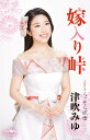 【中古】Cassette 津吹みゆ 嫁入り峠/らっせら吹雪 カセット CRSN8308 未開封 /00110