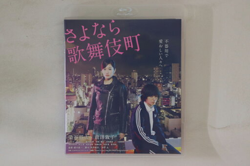 【中古】2xBlu-ray Movie さよなら歌舞伎町 スペシャルエディション BIXJ0177PROMO HAPPINET プロモ /00220 【中古】2xBlu-ray Movie さよなら歌舞伎町 スペシャルエディション BIXJ0177PROMO HAPPINET プロモ /00220