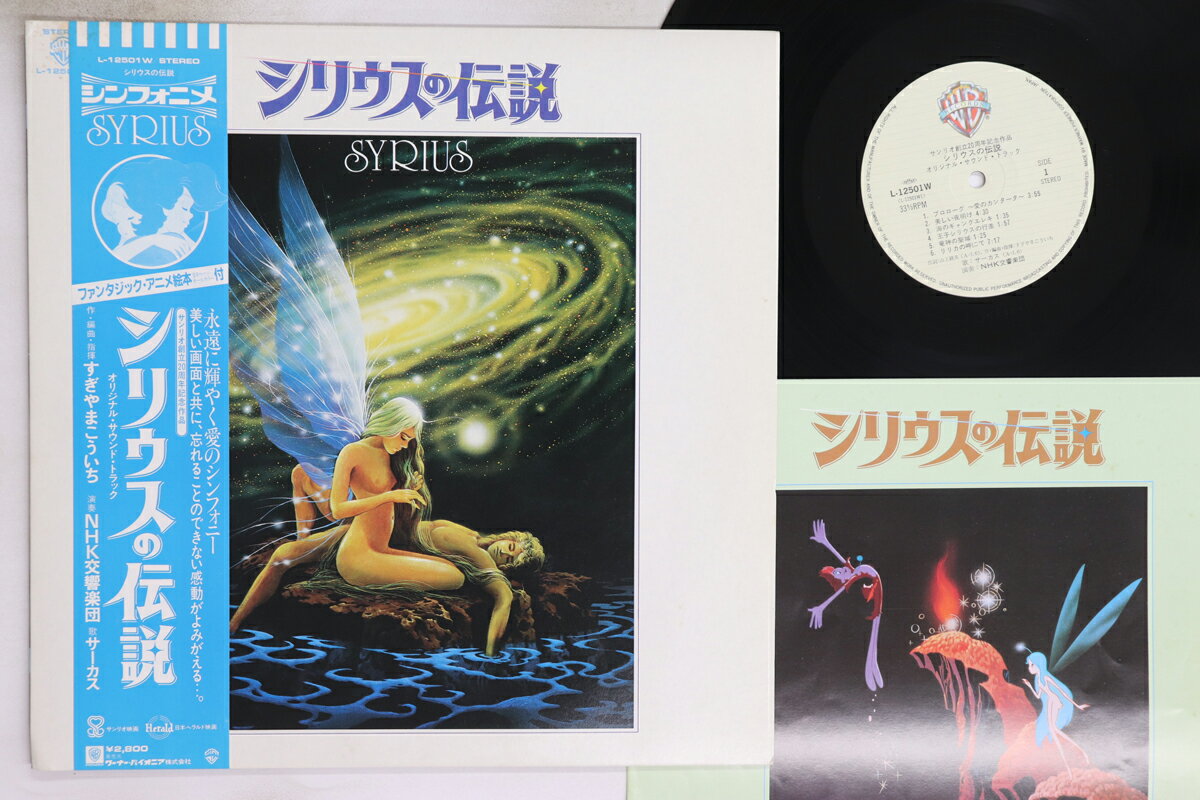 【中古】LP アニメ, NHK交響楽団 シリウスの伝説 L12501W Warner Bros /00260
