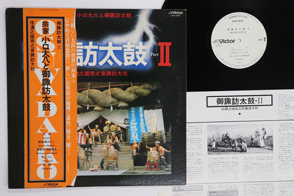 【中古】LP 宗家 小口大八 と 御諏訪太鼓 御諏訪太鼓 Ii:信濃之国壱之宮諏訪大社 KVX1047PROMO VICTOR プロモ /00260