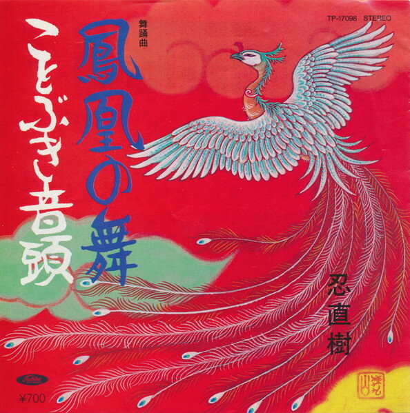 ・アーティスト 忍直樹 ・タイトル 鳳凰の舞 / ことぶき音頭 ・レーベル・型番 TOSHIBA TP17098 ・フォーマット 7インチレコード ・コンディション(盤) 非常に良い(EX) ・コンディション(ジャケット) 非常に良い(EX) ・コンディション(帯) オビなし ・特記事項 サンプル画像です。実際の商品の画像ではありません 商品写真はバーコード/カタログ番号に対応したサンプル画像ですので、お送りする商品の画像ではありません。帯やライナーなどの付属品は、特記事項に記載されている場合のみ含まれます。プロモやカラーレコードなどの仕様についても、該当する場合のみ特記事項に記載しています。 【ご購入前に必ずご確認ください】 ・本店サイト(www.recordcity.jp)とは価格、送料が違います ・本店サイト、その他支店のオーダーとは同梱発送できません ・注文確定後に別の注文を頂いた場合、注文同士の同梱は致しかねます。 ・別倉庫から発送しているため、店頭受け渡しは対応しておりません ・一部商品は他の通販サイトでも販売しているため、ご注文のタイミングによっては商品のご用意ができない場合がございます。 ・土日祝日はお休みです 金曜・祝前日9時以降のご連絡またはご入金は、返答または発送が週明け・祝日明けに順次対応となります。 ・ご購入後のキャンセル不可 ご購入後のキャンセルはいかなる理由においてもお受けできません。ご了承の上、ご購入くださいませ。 ・日本郵便(ゆうパック/ゆうメール)によるお届けになります。 ・中古品であることをご理解ください 当ストアでは中古商品を主に販売しております。中古品であることをご理解の上ご購入ください。また、一部商品はRecordCityオンラインストアで試聴可能です。 ・返品について お客様のご都合による返品は一切承っておりません。 表記の内容と実際の商品に相違がある場合、また針飛び等で返品・返金をご希望される場合は、商品の到着後1週間以内にご連絡ください。商品の返送をこちらで確認後、キャンセル・返金を行います。 コンディションVG以下の商品は返品できません。プレイに影響のない表面のこすれ傷、プレス起因のノイズ盤は返品の対象外です。 【コンディション表記】 ・ほぼ新品(M-)(Like New) 完全な新品。未使用。当店ではほぼ使用しません ・非常に良い(EX)(Excellent) 中古盤として美品な状態。わずかな経年を感じるものの傷みを感じさせない、当店基準で最高の状態 ・良い(VG+)(Very Good Plus) 丁寧に扱われた中古品で、軽い使用感がみられる。 ・可(VG)(Acceptable) 使い込まれた中古品で、「良い」よりもさらに使用感がみられる。 ・悪い(VG-)(Bad) 状態が悪いアイテム。使用の保障はなく、再生不可、針飛び、目立つノイズがあるかもしれない。状態によるクレーム不可。返品不可。 ・非常に悪い(G)(Very Bad) 「悪い」よりさらに状態が悪いアイテム。使用の保障はなく、再生不可、針飛び、目立つノイズがあるかもしれない。状態によるクレーム不可。返品不可。 ・ジャンク(Fair)(Junk/Fair) 割れている、反っている、水ダメージがある、カビ、ジャケットが分離している、ひどい書き込み、ひどい擦れなど最低の状態。使用の保障はなく、再生不可、針飛び、目立つノイズがあるかもしれない。状態によるクレーム不可。返品不可。 ・ジャンク(Poor)(Junk/Poor) 割れている、反っている、水ダメージがある、カビ、ジャケットが分離している、ひどい書き込み、ひどい擦れなど最低の状態。使用の保障はなく、再生不可、針飛び、目立つノイズがあるかもしれない。状態によるクレーム不可。返品不可。
