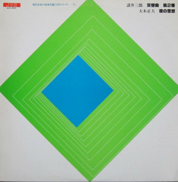 【中古】LP 山岡重信, 読売日本交響楽団 諸井三郎: 交響曲第2番 / 大木正夫: 夜の思想 KVX5505 VICTOR /00260