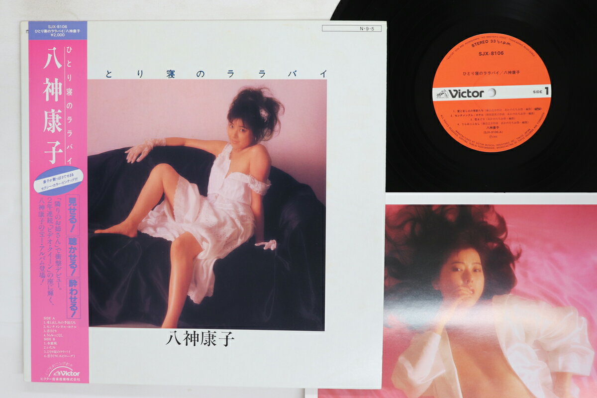 【中古】LP 八神康子 ひとり寝のララバイ SJX8106 VICTOR /00260