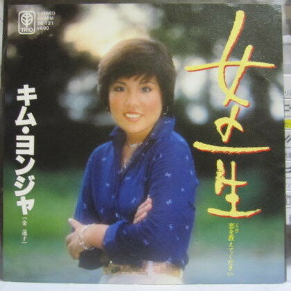 ・アーティスト キム・ヨンジャ （金蓮子） ・タイトル 女の一生 / 恋を教えてください ・レーベル・型番 Trio Records 3B121 ・フォーマット 7インチレコード ・コンディション(盤) 良い (VG+) ・コンディション(ジャケット) 良い (VG+) ・コンディション(帯) オビなし ・特記事項 【カバー変色】【盤に薄い跡】 サンプル画像です。実際の商品の画像ではありません 商品写真はバーコード/カタログ番号に対応したサンプル画像ですので、お送りする商品の画像ではありません。帯やライナーなどの付属品は、特記事項に記載されている場合のみ含まれます。プロモやカラーレコードなどの仕様についても、該当する場合のみ特記事項に記載しています。 【ご購入前に必ずご確認ください】 ・本店サイト(www.recordcity.jp)とは価格、送料が違います ・本店サイト、その他支店のオーダーとは同梱発送できません ・注文確定後に別の注文を頂いた場合、注文同士の同梱は致しかねます。 ・別倉庫から発送しているため、店頭受け渡しは対応しておりません ・一部商品は他の通販サイトでも販売しているため、ご注文のタイミングによっては商品のご用意ができない場合がございます。 ・土日祝日はお休みです 金曜・祝前日9時以降のご連絡またはご入金は、返答または発送が週明け・祝日明けに順次対応となります。 ・ご購入後のキャンセル不可 ご購入後のキャンセルはいかなる理由においてもお受けできません。ご了承の上、ご購入くださいませ。 ・日本郵便(ゆうパック/ゆうメール)によるお届けになります。 ・中古品であることをご理解ください 当ストアでは中古商品を主に販売しております。中古品であることをご理解の上ご購入ください。また、一部商品はRecordCityオンラインストアで試聴可能です。 ・返品について お客様のご都合による返品は一切承っておりません。 表記の内容と実際の商品に相違がある場合、また針飛び等で返品・返金をご希望される場合は、商品の到着後1週間以内にご連絡ください。商品の返送をこちらで確認後、キャンセル・返金を行います。 コンディションVG以下の商品は返品できません。プレイに影響のない表面のこすれ傷、プレス起因のノイズ盤は返品の対象外です。 【コンディション表記】 ・ほぼ新品(M-)(Like New) 完全な新品。未使用。当店ではほぼ使用しません ・非常に良い(EX)(Excellent) 中古盤として美品な状態。わずかな経年を感じるものの傷みを感じさせない、当店基準で最高の状態 ・良い(VG+)(Very Good Plus) 丁寧に扱われた中古品で、軽い使用感がみられる。 ・可(VG)(Acceptable) 使い込まれた中古品で、「良い」よりもさらに使用感がみられる。 ・悪い(VG-)(Bad) 状態が悪いアイテム。使用の保障はなく、再生不可、針飛び、目立つノイズがあるかもしれない。状態によるクレーム不可。返品不可。 ・非常に悪い(G)(Very Bad) 「悪い」よりさらに状態が悪いアイテム。使用の保障はなく、再生不可、針飛び、目立つノイズがあるかもしれない。状態によるクレーム不可。返品不可。 ・ジャンク(Fair)(Junk/Fair) 割れている、反っている、水ダメージがある、カビ、ジャケットが分離している、ひどい書き込み、ひどい擦れなど最低の状態。使用の保障はなく、再生不可、針飛び、目立つノイズがあるかもしれない。状態によるクレーム不可。返品不可。 ・ジャンク(Poor)(Junk/Poor) 割れている、反っている、水ダメージがある、カビ、ジャケットが分離している、ひどい書き込み、ひどい擦れなど最低の状態。使用の保障はなく、再生不可、針飛び、目立つノイズがあるかもしれない。状態によるクレーム不可。返品不可。