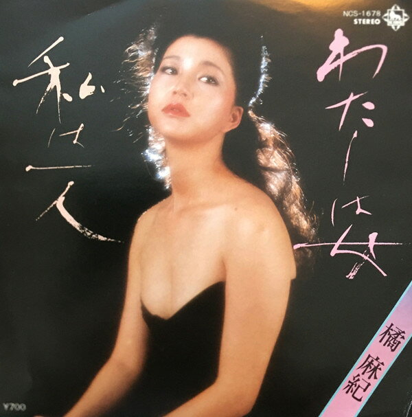 【中古】7” 橘麻紀 わたしは女 NCS1678 KING RECORDS /00080