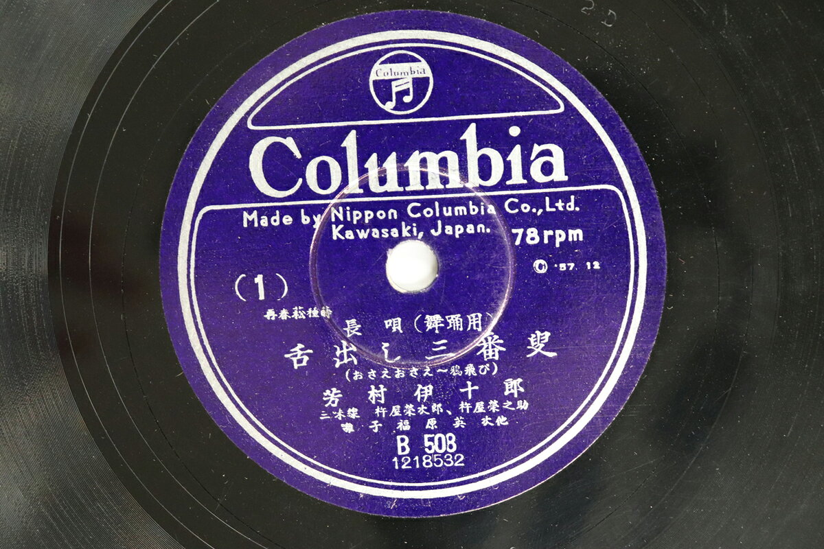 ・アーティスト 芳村伊十郎 ・タイトル 舌出し三番叟　一 - 八 ・レーベル・型番 COLUMBIA B50811 ・フォーマット 78回転SP盤レコード ・コンディション(盤) 良い (VG+) ・コンディション(ジャケット) 良い (VG+) ・コンディション(帯) オビなし ・特記事項 【※再生コンディションによる返品不可】 実際に発送される商品の画像です 【ご購入前に必ずご確認ください】 ・本店サイト(www.recordcity.jp)とは価格、送料が違います ・本店サイト、その他支店のオーダーとは同梱発送できません ・注文確定後に別の注文を頂いた場合、注文同士の同梱は致しかねます。 ・別倉庫から発送しているため、店頭受け渡しは対応しておりません ・一部商品は他の通販サイトでも販売しているため、ご注文のタイミングによっては商品のご用意ができない場合がございます。 ・土日祝日はお休みです 金曜・祝前日9時以降のご連絡またはご入金は、返答または発送が週明け・祝日明けに順次対応となります。 ・ご購入後のキャンセル不可 ご購入後のキャンセルはいかなる理由においてもお受けできません。ご了承の上、ご購入くださいませ。 ・日本郵便(ゆうパック/ゆうメール)によるお届けになります。 ・中古品であることをご理解ください 当ストアでは中古商品を主に販売しております。中古品であることをご理解の上ご購入ください。また、一部商品はRecordCityオンラインストアで試聴可能です。 ・返品について お客様のご都合による返品は一切承っておりません。 表記の内容と実際の商品に相違がある場合、また針飛び等で返品・返金をご希望される場合は、商品の到着後1週間以内にご連絡ください。商品の返送をこちらで確認後、キャンセル・返金を行います。 コンディションVG以下の商品は返品できません。プレイに影響のない表面のこすれ傷、プレス起因のノイズ盤は返品の対象外です。 【コンディション表記】 ・ほぼ新品(M-)(Like New) 完全な新品。未使用。当店ではほぼ使用しません ・非常に良い(EX)(Excellent) 中古盤として美品な状態。わずかな経年を感じるものの傷みを感じさせない、当店基準で最高の状態 ・良い(VG+)(Very Good Plus) 丁寧に扱われた中古品で、軽い使用感がみられる。 ・可(VG)(Acceptable) 使い込まれた中古品で、「良い」よりもさらに使用感がみられる。 ・悪い(VG-)(Bad) 状態が悪いアイテム。使用の保障はなく、再生不可、針飛び、目立つノイズがあるかもしれない。状態によるクレーム不可。返品不可。 ・非常に悪い(G)(Very Bad) 「悪い」よりさらに状態が悪いアイテム。使用の保障はなく、再生不可、針飛び、目立つノイズがあるかもしれない。状態によるクレーム不可。返品不可。 ・ジャンク(Fair)(Junk/Fair) 割れている、反っている、水ダメージがある、カビ、ジャケットが分離している、ひどい書き込み、ひどい擦れなど最低の状態。使用の保障はなく、再生不可、針飛び、目立つノイズがあるかもしれない。状態によるクレーム不可。返品不可。 ・ジャンク(Poor)(Junk/Poor) 割れている、反っている、水ダメージがある、カビ、ジャケットが分離している、ひどい書き込み、ひどい擦れなど最低の状態。使用の保障はなく、再生不可、針飛び、目立つノイズがあるかもしれない。状態によるクレーム不可。返品不可。