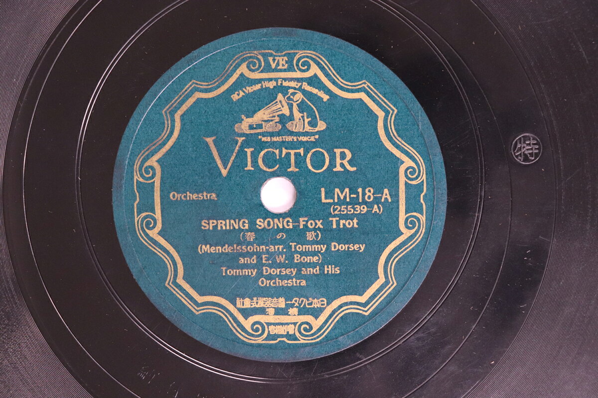 ・アーティスト Tommy Dorsey & His Orchestra ・タイトル Springsong / Blue Danube ・レーベル・型番 VICTOR LM18 ・フォーマット 78回転SP盤レコード ・コンディション(盤) 良い (VG+) ・コンディション(ジャケット) 可 (VG) ・コンディション(帯) オビなし ・特記事項 【※再生コンディションによる返品不可】 実際に発送される商品の画像です 【ご購入前に必ずご確認ください】 ・本店サイト(www.recordcity.jp)とは価格、送料が違います ・本店サイト、その他支店のオーダーとは同梱発送できません ・注文確定後に別の注文を頂いた場合、注文同士の同梱は致しかねます。 ・別倉庫から発送しているため、店頭受け渡しは対応しておりません ・一部商品は他の通販サイトでも販売しているため、ご注文のタイミングによっては商品のご用意ができない場合がございます。 ・土日祝日はお休みです 金曜・祝前日9時以降のご連絡またはご入金は、返答または発送が週明け・祝日明けに順次対応となります。 ・ご購入後のキャンセル不可 ご購入後のキャンセルはいかなる理由においてもお受けできません。ご了承の上、ご購入くださいませ。 ・日本郵便(ゆうパック/ゆうメール)によるお届けになります。 ・中古品であることをご理解ください 当ストアでは中古商品を主に販売しております。中古品であることをご理解の上ご購入ください。また、一部商品はRecordCityオンラインストアで試聴可能です。 ・返品について お客様のご都合による返品は一切承っておりません。 表記の内容と実際の商品に相違がある場合、また針飛び等で返品・返金をご希望される場合は、商品の到着後1週間以内にご連絡ください。商品の返送をこちらで確認後、キャンセル・返金を行います。 コンディションVG以下の商品は返品できません。プレイに影響のない表面のこすれ傷、プレス起因のノイズ盤は返品の対象外です。 【コンディション表記】 ・ほぼ新品(M-)(Like New) 完全な新品。未使用。当店ではほぼ使用しません ・非常に良い(EX)(Excellent) 中古盤として美品な状態。わずかな経年を感じるものの傷みを感じさせない、当店基準で最高の状態 ・良い(VG+)(Very Good Plus) 丁寧に扱われた中古品で、軽い使用感がみられる。 ・可(VG)(Acceptable) 使い込まれた中古品で、「良い」よりもさらに使用感がみられる。 ・悪い(VG-)(Bad) 状態が悪いアイテム。使用の保障はなく、再生不可、針飛び、目立つノイズがあるかもしれない。状態によるクレーム不可。返品不可。 ・非常に悪い(G)(Very Bad) 「悪い」よりさらに状態が悪いアイテム。使用の保障はなく、再生不可、針飛び、目立つノイズがあるかもしれない。状態によるクレーム不可。返品不可。 ・ジャンク(Fair)(Junk/Fair) 割れている、反っている、水ダメージがある、カビ、ジャケットが分離している、ひどい書き込み、ひどい擦れなど最低の状態。使用の保障はなく、再生不可、針飛び、目立つノイズがあるかもしれない。状態によるクレーム不可。返品不可。 ・ジャンク(Poor)(Junk/Poor) 割れている、反っている、水ダメージがある、カビ、ジャケットが分離している、ひどい書き込み、ひどい擦れなど最低の状態。使用の保障はなく、再生不可、針飛び、目立つノイズがあるかもしれない。状態によるクレーム不可。返品不可。