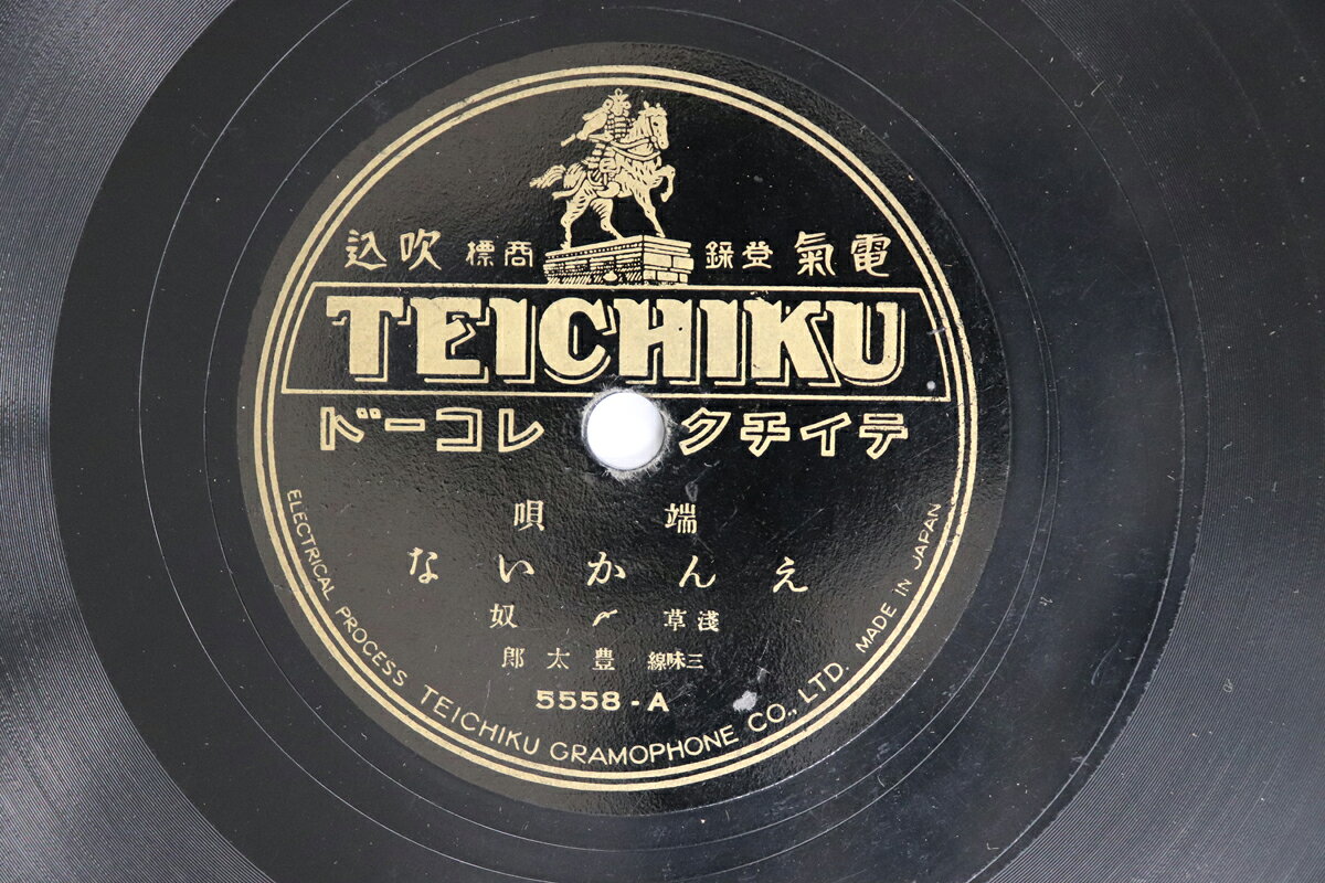 【中古】78RPM/SP 浅草〆奴 えんかいな / 梅は咲いたか 5558 TEICHIKU /00500