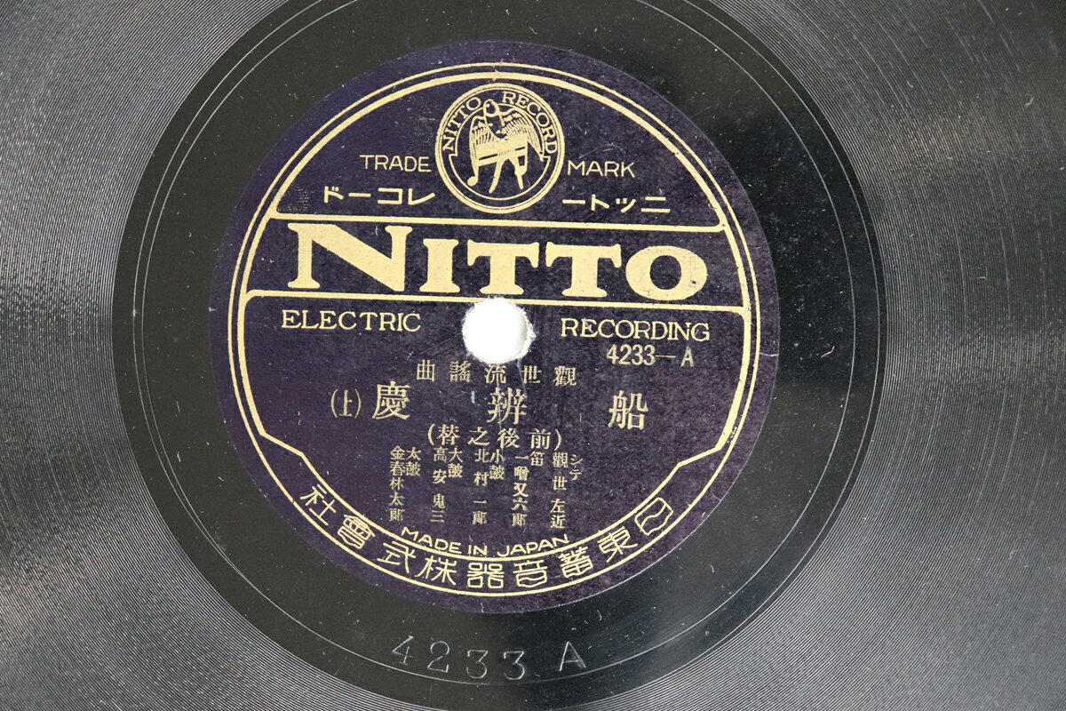 【中古】78RPM/SP 観世左近 船弁慶 4233 NITTO /00500