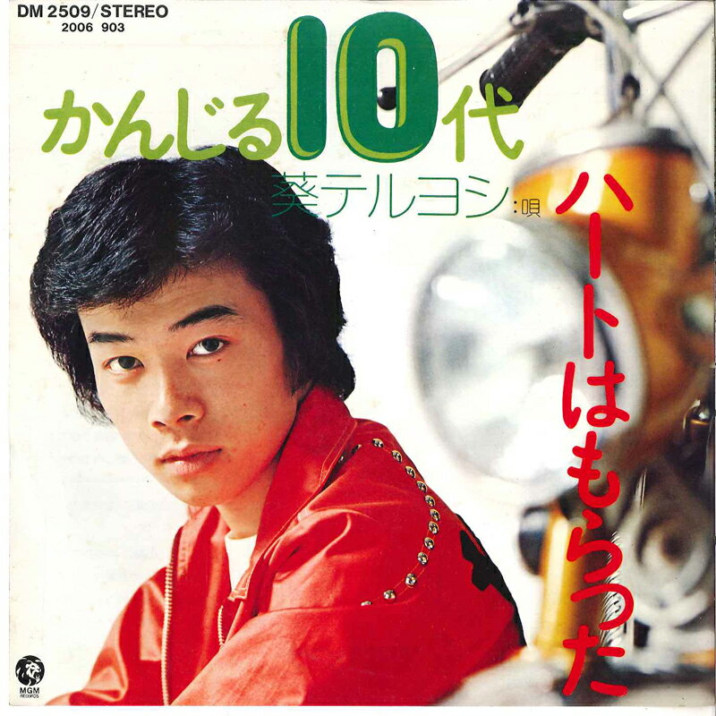 ・アーティスト 葵テルヨシ ・タイトル かんじる10代 / ハートはもらった ・レーベル・型番 MGM DM2509 ・フォーマット 7インチレコード ・コンディション(盤) 良い (VG+) ・コンディション(ジャケット) 良い (VG+) ・コンディション(帯) オビなし ・特記事項 【盤に目立たない擦れ】 サンプル画像です。実際の商品の画像ではありません 商品写真はバーコード/カタログ番号に対応したサンプル画像ですので、お送りする商品の画像ではありません。帯やライナーなどの付属品は、特記事項に記載されている場合のみ含まれます。プロモやカラーレコードなどの仕様についても、該当する場合のみ特記事項に記載しています。 【ご購入前に必ずご確認ください】 ・本店サイト(www.recordcity.jp)とは価格、送料が違います ・本店サイト、その他支店のオーダーとは同梱発送できません ・注文確定後に別の注文を頂いた場合、注文同士の同梱は致しかねます。 ・別倉庫から発送しているため、店頭受け渡しは対応しておりません ・一部商品は他の通販サイトでも販売しているため、ご注文のタイミングによっては商品のご用意ができない場合がございます。 ・土日祝日はお休みです 金曜・祝前日9時以降のご連絡またはご入金は、返答または発送が週明け・祝日明けに順次対応となります。 ・ご購入後のキャンセル不可 ご購入後のキャンセルはいかなる理由においてもお受けできません。ご了承の上、ご購入くださいませ。 ・日本郵便(ゆうパック/ゆうメール)によるお届けになります。 ・中古品であることをご理解ください 当ストアでは中古商品を主に販売しております。中古品であることをご理解の上ご購入ください。また、一部商品はRecordCityオンラインストアで試聴可能です。 ・返品について お客様のご都合による返品は一切承っておりません。 表記の内容と実際の商品に相違がある場合、また針飛び等で返品・返金をご希望される場合は、商品の到着後1週間以内にご連絡ください。商品の返送をこちらで確認後、キャンセル・返金を行います。 コンディションVG以下の商品は返品できません。プレイに影響のない表面のこすれ傷、プレス起因のノイズ盤は返品の対象外です。 【コンディション表記】 ・ほぼ新品(M-)(Like New) 完全な新品。未使用。当店ではほぼ使用しません ・非常に良い(EX)(Excellent) 中古盤として美品な状態。わずかな経年を感じるものの傷みを感じさせない、当店基準で最高の状態 ・良い(VG+)(Very Good Plus) 丁寧に扱われた中古品で、軽い使用感がみられる。 ・可(VG)(Acceptable) 使い込まれた中古品で、「良い」よりもさらに使用感がみられる。 ・悪い(VG-)(Bad) 状態が悪いアイテム。使用の保障はなく、再生不可、針飛び、目立つノイズがあるかもしれない。状態によるクレーム不可。返品不可。 ・非常に悪い(G)(Very Bad) 「悪い」よりさらに状態が悪いアイテム。使用の保障はなく、再生不可、針飛び、目立つノイズがあるかもしれない。状態によるクレーム不可。返品不可。 ・ジャンク(Fair)(Junk/Fair) 割れている、反っている、水ダメージがある、カビ、ジャケットが分離している、ひどい書き込み、ひどい擦れなど最低の状態。使用の保障はなく、再生不可、針飛び、目立つノイズがあるかもしれない。状態によるクレーム不可。返品不可。 ・ジャンク(Poor)(Junk/Poor) 割れている、反っている、水ダメージがある、カビ、ジャケットが分離している、ひどい書き込み、ひどい擦れなど最低の状態。使用の保障はなく、再生不可、針飛び、目立つノイズがあるかもしれない。状態によるクレーム不可。返品不可。