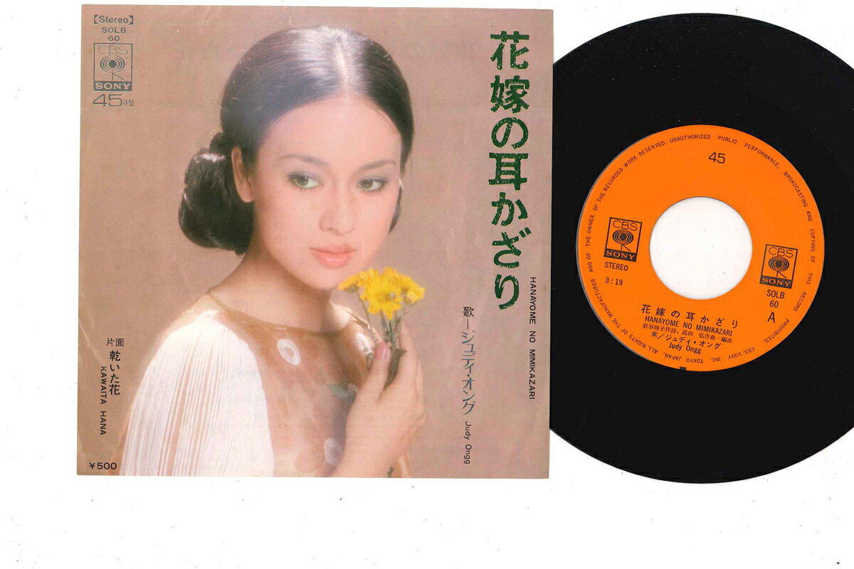 【中古】7” ジュディ・オング 花嫁の耳かざり / 乾いた花 SOLB60 CBS SONY /00080