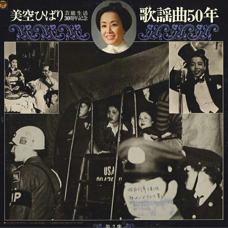 Artist Name: Ha Line - 【中古】LP 美空ひばり 美空ひばり芸能生活30周年記念　歌謡曲50年　第7集 AP7007 COLUMBIA /00260