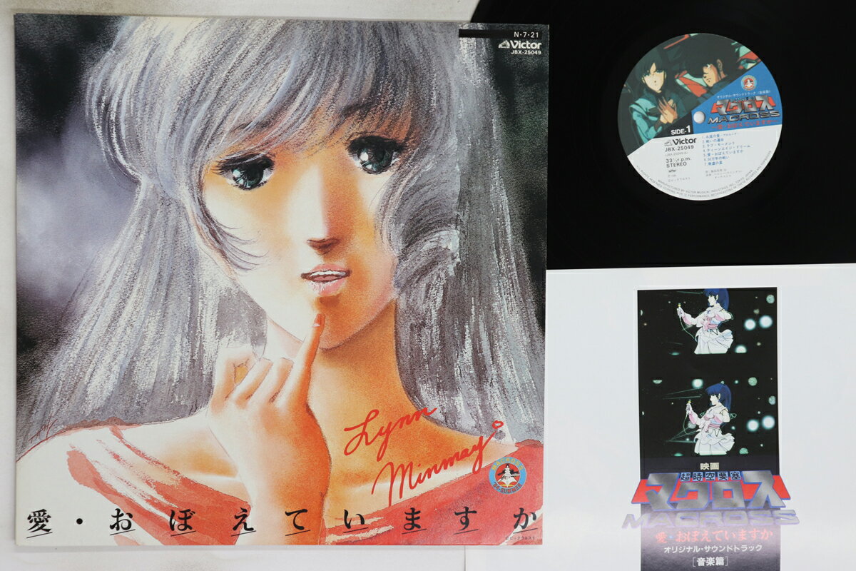 【中古】LP Anime Super-Dimensional Fortress Macross Ai Oboete JBX25049 VICTOR Japan /00260