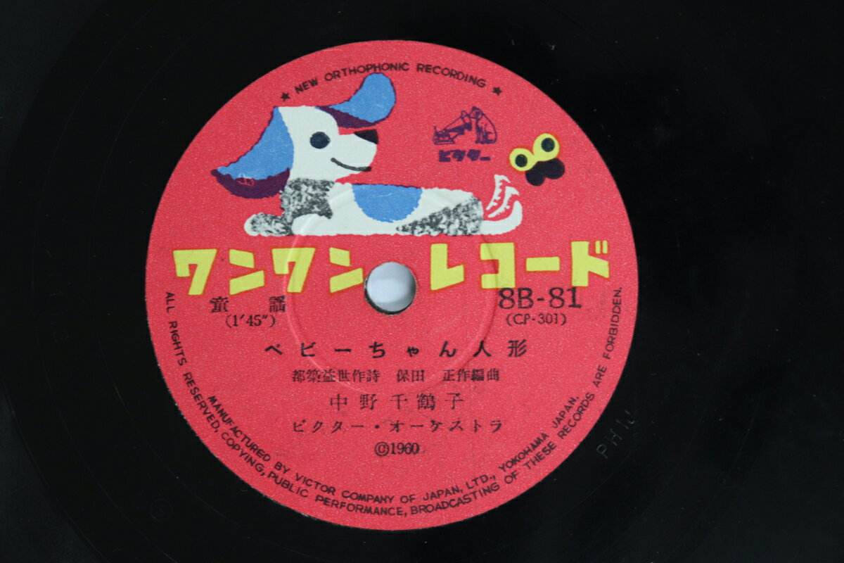 【中古】78RPM/SP 中野千鶴子 / 山本とも子 ベビーちゃん人形 / かえるのとのさま 8B81 VICTOR 8” /00500