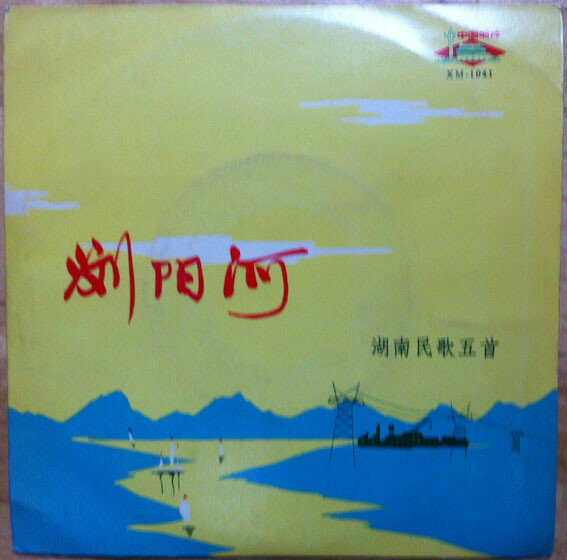 【中古】7” Art Troupe Of Hunan Province Liuyang River Five Folk Songs Of Hunan XM1041 中国唱片 /00080