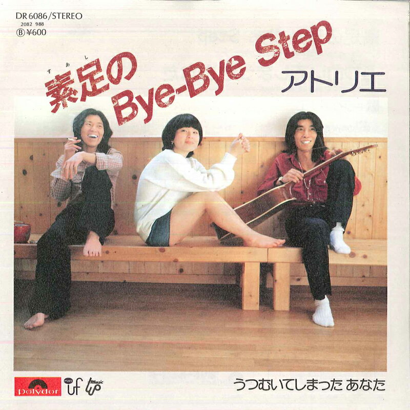 【中古】7” アトリエ 素足のbye-bye Step / うついむいてしまった あなた DR6086 POLYDOR /00080