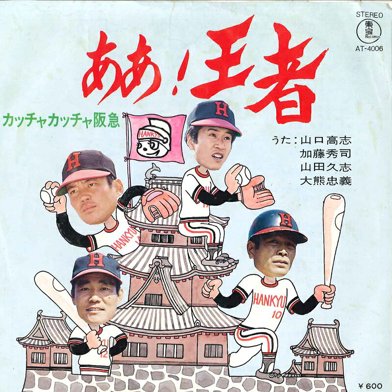 【中古】7” 山口高志・加藤秀司・山田久志・ ああ！王者 / カッチャカッチャ阪急 AT4006 TOHO /00080