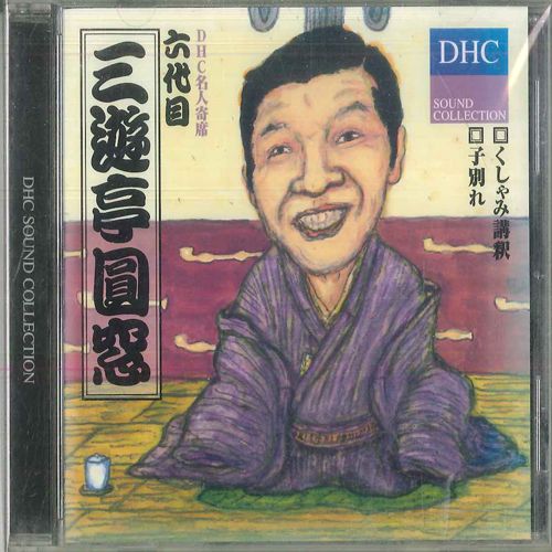 ・アーティスト 六代目 三遊亭圓窓 ・タイトル DHC名人寄席 六代目 三遊亭圓窓 ・レーベル・型番 DHC NKCD6378 ・フォーマット CD ・コンディション(盤) ほぼ新品 (M-) ・コンディション(ジャケット) ・コンディション(帯) オビなし ・特記事項 【未開封】 【シールド汚れ】 サンプル画像です。実際の商品の画像ではありません 商品写真はバーコード/カタログ番号に対応したサンプル画像ですので、お送りする商品の画像ではありません。帯やライナーなどの付属品は、特記事項に記載されている場合のみ含まれます。プロモやカラーレコードなどの仕様についても、該当する場合のみ特記事項に記載しています。 【ご購入前に必ずご確認ください】 ・本店サイト(www.recordcity.jp)とは価格、送料が違います ・本店サイト、その他支店のオーダーとは同梱発送できません ・注文確定後に別の注文を頂いた場合、注文同士の同梱は致しかねます。 ・別倉庫から発送しているため、店頭受け渡しは対応しておりません ・一部商品は他の通販サイトでも販売しているため、ご注文のタイミングによっては商品のご用意ができない場合がございます。 ・土日祝日はお休みです 金曜・祝前日9時以降のご連絡またはご入金は、返答または発送が週明け・祝日明けに順次対応となります。 ・ご購入後のキャンセル不可 ご購入後のキャンセルはいかなる理由においてもお受けできません。ご了承の上、ご購入くださいませ。 ・日本郵便(ゆうパック/ゆうメール)によるお届けになります。 ・中古品であることをご理解ください 当ストアでは中古商品を主に販売しております。中古品であることをご理解の上ご購入ください。また、一部商品はRecordCityオンラインストアで試聴可能です。 ・返品について お客様のご都合による返品は一切承っておりません。 表記の内容と実際の商品に相違がある場合、また針飛び等で返品・返金をご希望される場合は、商品の到着後1週間以内にご連絡ください。商品の返送をこちらで確認後、キャンセル・返金を行います。 コンディションVG以下の商品は返品できません。プレイに影響のない表面のこすれ傷、プレス起因のノイズ盤は返品の対象外です。 【コンディション表記】 ・ほぼ新品(M-)(Like New) 完全な新品。未使用。当店ではほぼ使用しません ・非常に良い(EX)(Excellent) 中古盤として美品な状態。わずかな経年を感じるものの傷みを感じさせない、当店基準で最高の状態 ・良い(VG+)(Very Good Plus) 丁寧に扱われた中古品で、軽い使用感がみられる。 ・可(VG)(Acceptable) 使い込まれた中古品で、「良い」よりもさらに使用感がみられる。 ・悪い(VG-)(Bad) 状態が悪いアイテム。使用の保障はなく、再生不可、針飛び、目立つノイズがあるかもしれない。状態によるクレーム不可。返品不可。 ・非常に悪い(G)(Very Bad) 「悪い」よりさらに状態が悪いアイテム。使用の保障はなく、再生不可、針飛び、目立つノイズがあるかもしれない。状態によるクレーム不可。返品不可。 ・ジャンク(Fair)(Junk/Fair) 割れている、反っている、水ダメージがある、カビ、ジャケットが分離している、ひどい書き込み、ひどい擦れなど最低の状態。使用の保障はなく、再生不可、針飛び、目立つノイズがあるかもしれない。状態によるクレーム不可。返品不可。 ・ジャンク(Poor)(Junk/Poor) 割れている、反っている、水ダメージがある、カビ、ジャケットが分離している、ひどい書き込み、ひどい擦れなど最低の状態。使用の保障はなく、再生不可、針飛び、目立つノイズがあるかもしれない。状態によるクレーム不可。返品不可。