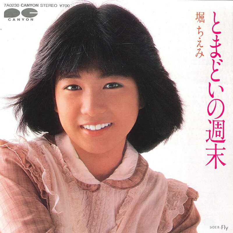 ・アーティスト 堀ちえみ ・タイトル とまどいの週末 / Fly (白盤) ・レーベル・型番 CANYON 7A0230 ・フォーマット 7インチレコード ・コンディション(盤) 良い (VG+) ・コンディション(ジャケット) 良い (VG+) ・コンディション(帯) オビなし ・特記事項 サンプル画像です。実際の商品の画像ではありません 商品写真はバーコード/カタログ番号に対応したサンプル画像ですので、お送りする商品の画像ではありません。帯やライナーなどの付属品は、特記事項に記載されている場合のみ含まれます。プロモやカラーレコードなどの仕様についても、該当する場合のみ特記事項に記載しています。 【ご購入前に必ずご確認ください】 ・本店サイト(www.recordcity.jp)とは価格、送料が違います ・本店サイト、その他支店のオーダーとは同梱発送できません ・注文確定後に別の注文を頂いた場合、注文同士の同梱は致しかねます。 ・別倉庫から発送しているため、店頭受け渡しは対応しておりません ・一部商品は他の通販サイトでも販売しているため、ご注文のタイミングによっては商品のご用意ができない場合がございます。 ・土日祝日はお休みです 金曜・祝前日9時以降のご連絡またはご入金は、返答または発送が週明け・祝日明けに順次対応となります。 ・ご購入後のキャンセル不可 ご購入後のキャンセルはいかなる理由においてもお受けできません。ご了承の上、ご購入くださいませ。 ・日本郵便(ゆうパック/ゆうメール)によるお届けになります。 ・中古品であることをご理解ください 当ストアでは中古商品を主に販売しております。中古品であることをご理解の上ご購入ください。また、一部商品はRecordCityオンラインストアで試聴可能です。 ・返品について お客様のご都合による返品は一切承っておりません。 表記の内容と実際の商品に相違がある場合、また針飛び等で返品・返金をご希望される場合は、商品の到着後1週間以内にご連絡ください。商品の返送をこちらで確認後、キャンセル・返金を行います。 コンディションVG以下の商品は返品できません。プレイに影響のない表面のこすれ傷、プレス起因のノイズ盤は返品の対象外です。 【コンディション表記】 ・ほぼ新品(M-)(Like New) 完全な新品。未使用。当店ではほぼ使用しません ・非常に良い(EX)(Excellent) 中古盤として美品な状態。わずかな経年を感じるものの傷みを感じさせない、当店基準で最高の状態 ・良い(VG+)(Very Good Plus) 丁寧に扱われた中古品で、軽い使用感がみられる。 ・可(VG)(Acceptable) 使い込まれた中古品で、「良い」よりもさらに使用感がみられる。 ・悪い(VG-)(Bad) 状態が悪いアイテム。使用の保障はなく、再生不可、針飛び、目立つノイズがあるかもしれない。状態によるクレーム不可。返品不可。 ・非常に悪い(G)(Very Bad) 「悪い」よりさらに状態が悪いアイテム。使用の保障はなく、再生不可、針飛び、目立つノイズがあるかもしれない。状態によるクレーム不可。返品不可。 ・ジャンク(Fair)(Junk/Fair) 割れている、反っている、水ダメージがある、カビ、ジャケットが分離している、ひどい書き込み、ひどい擦れなど最低の状態。使用の保障はなく、再生不可、針飛び、目立つノイズがあるかもしれない。状態によるクレーム不可。返品不可。 ・ジャンク(Poor)(Junk/Poor) 割れている、反っている、水ダメージがある、カビ、ジャケットが分離している、ひどい書き込み、ひどい擦れなど最低の状態。使用の保障はなく、再生不可、針飛び、目立つノイズがあるかもしれない。状態によるクレーム不可。返品不可。