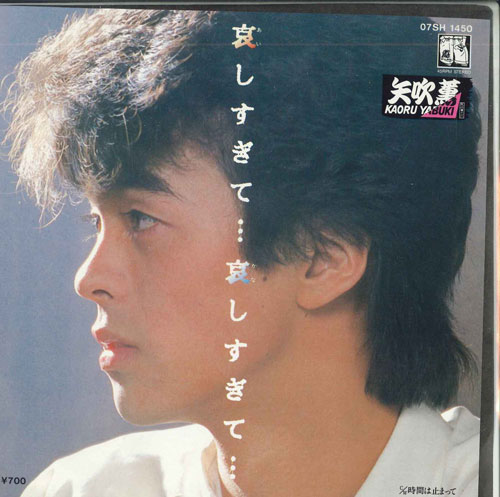 【中古】7” 矢吹薫 哀しすぎて 哀しすぎて / 時間は止まって 07SH1450 CBS SONY /00080
