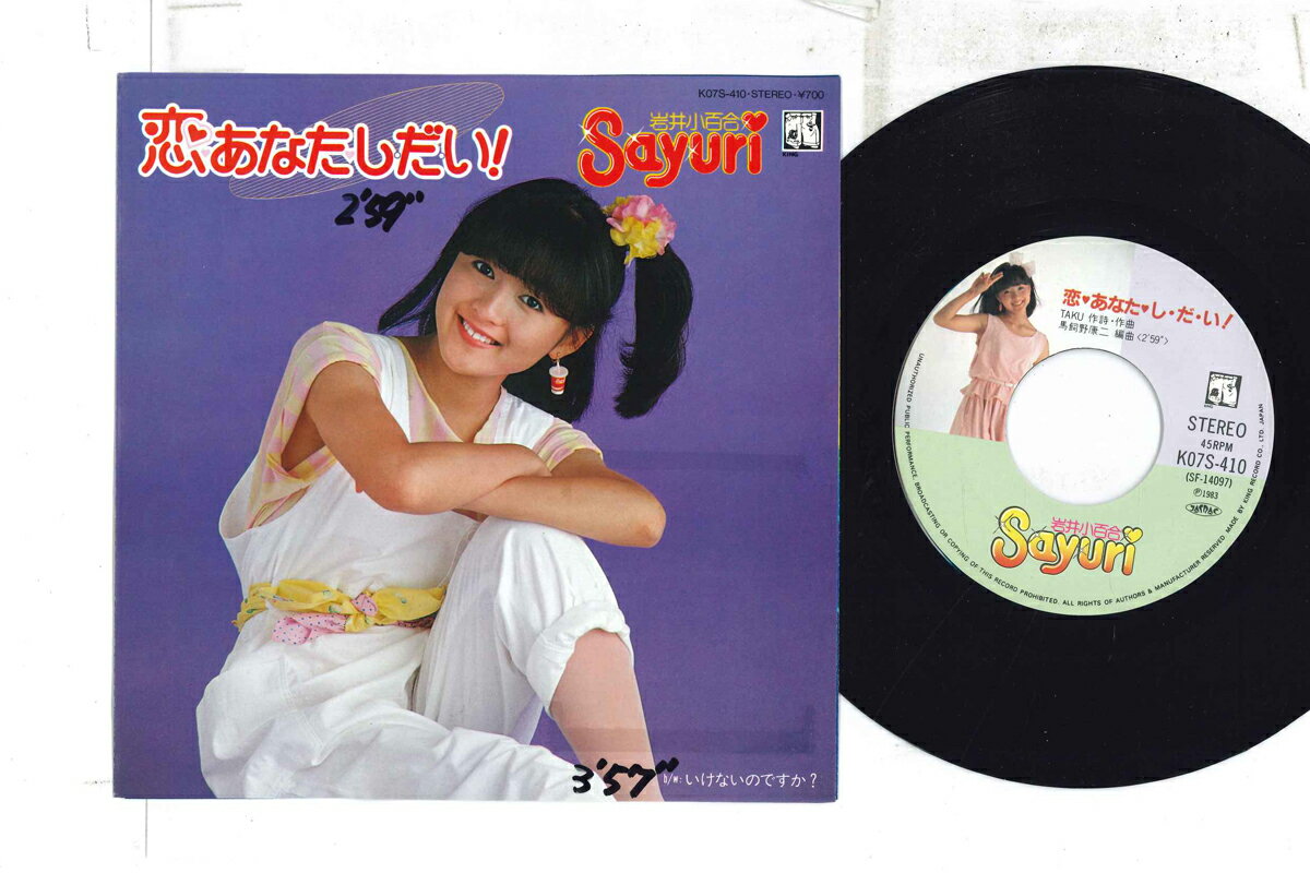【中古】7” 岩井小百合 恋あなたしだい / いけないのですか K07S410 KING /00080