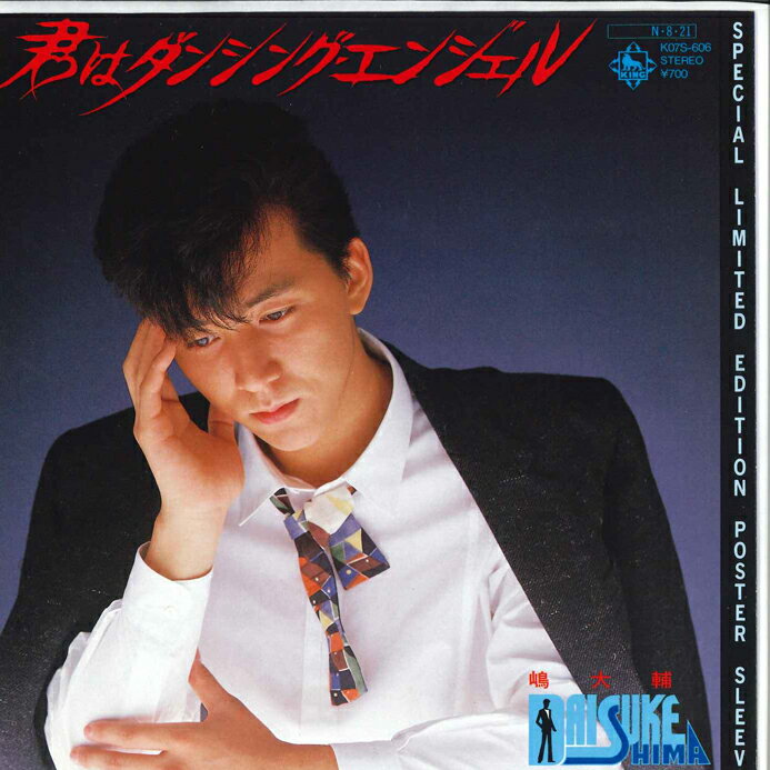 【中古】7” 嶋大輔 君はダンシング・エンジェル / 魅力度100％lady 45RPM KING /00080