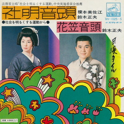 【中古】7” 榎本美佐江，鈴木正夫 社明音頭 / 花笠音頭 MV1025S VICTOR /00080