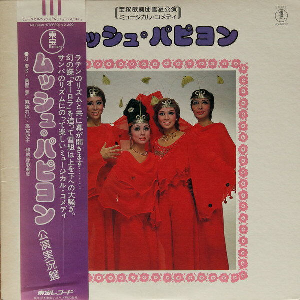 【中古】LP 宝塚歌劇団 ムッシュ・パピヨン AX8039 TOHO /00260