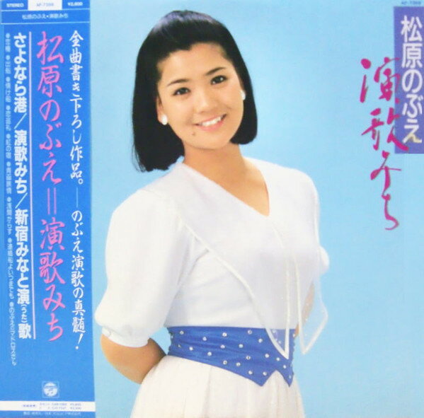 【中古】LP 松原のぶえ 演歌みち AF7359 COLUMBIA /00260