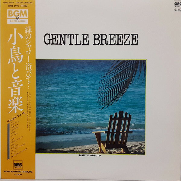 【中古】LP Fantastic Orchestra Gentle Breeze SM185092 SMS /00260