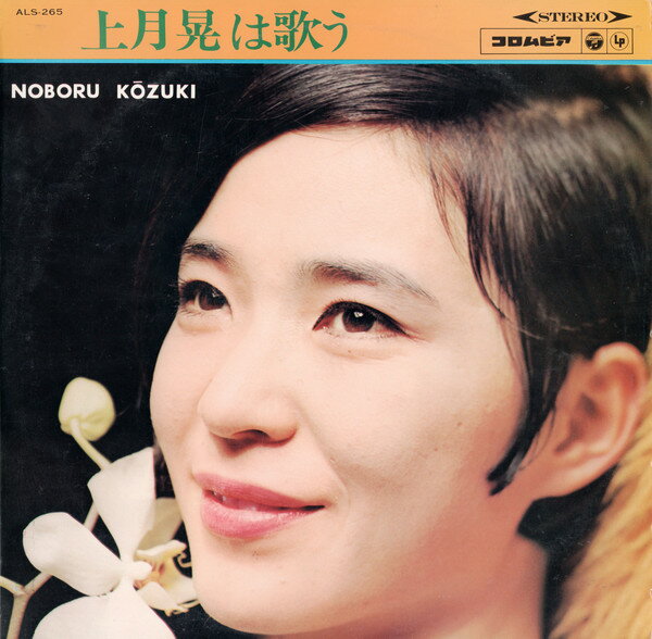 【中古】10” 上月晃 上月晃は歌う ALS265 Columbia /00200