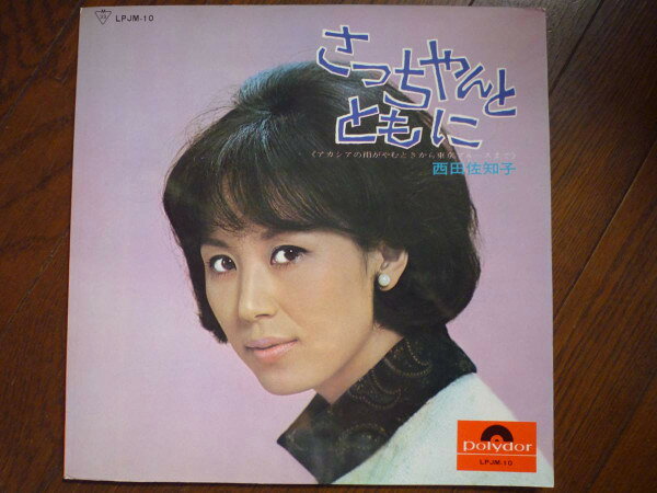 【中古】LP 西田佐知子 さっちゃんとともに（アカシアの雨がやむときから東京 LPJM10 POLYDOR