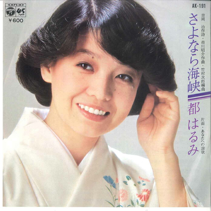 【中古】7” 都はるみ さよなら海峡 / あなたへの讃歌 AK191 COLUMBIA /00080