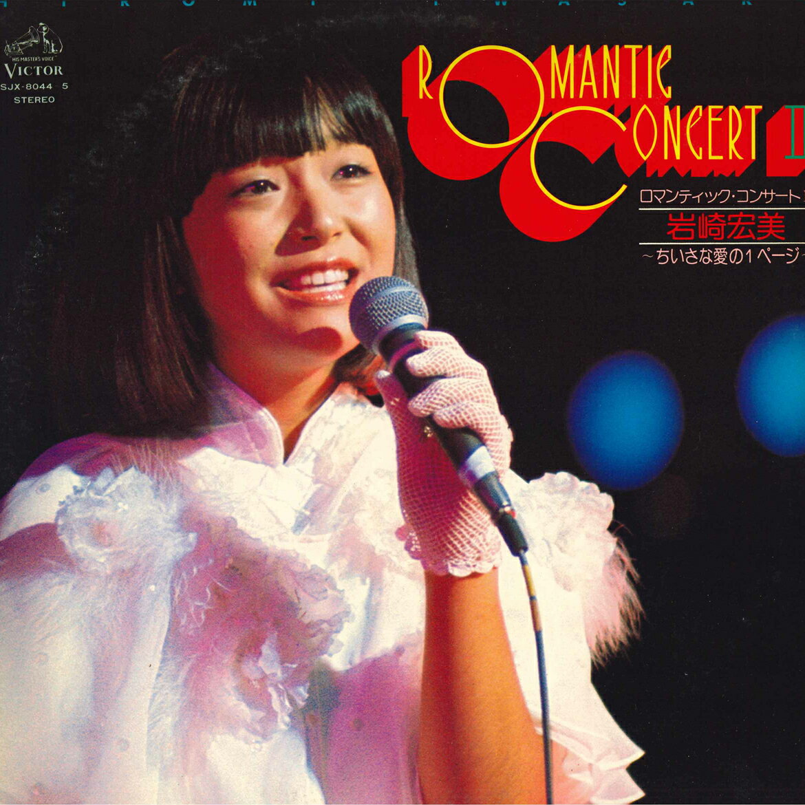 【中古】2LP Hiromi Iwasaki Romantic Concert ?SJX80445 VICTOR Japan Vinyl /00500