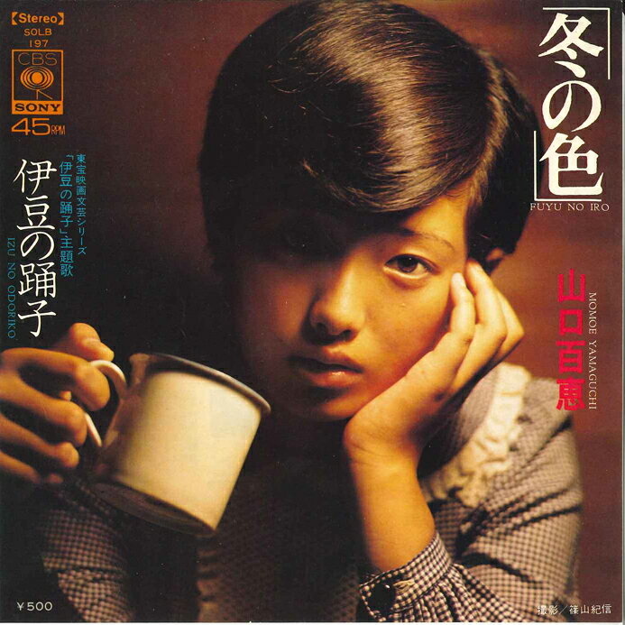 【中古】7” 山口百恵 冬の色 / 伊豆の踊子 SOLB197 CBS SONY /00080