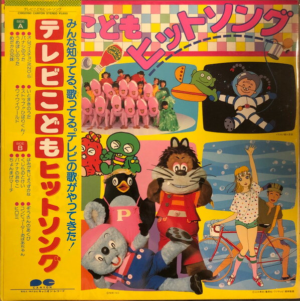 【中古】LP Various テレビこどもヒットソング C18G0190 CANYON /00400