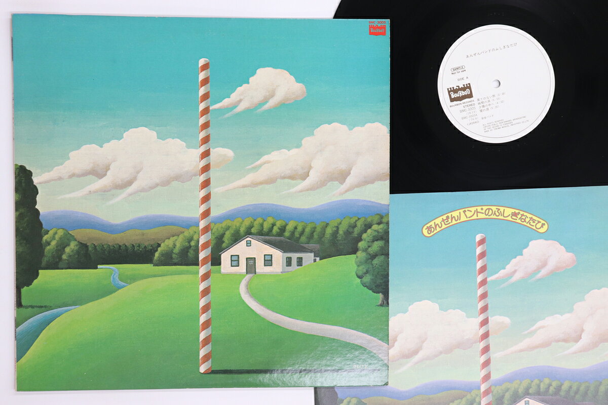 【中古】LP あんぜんバンド あんぜんバンドのふしぎなたび BMC3005PROMO BOURBON プロモ /00260