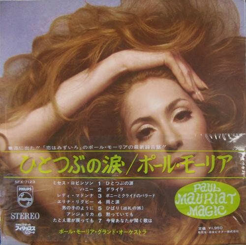 【中古】LP ポール・モーリア ひとつぶの涙 SFX7123 PHILIPS /00400