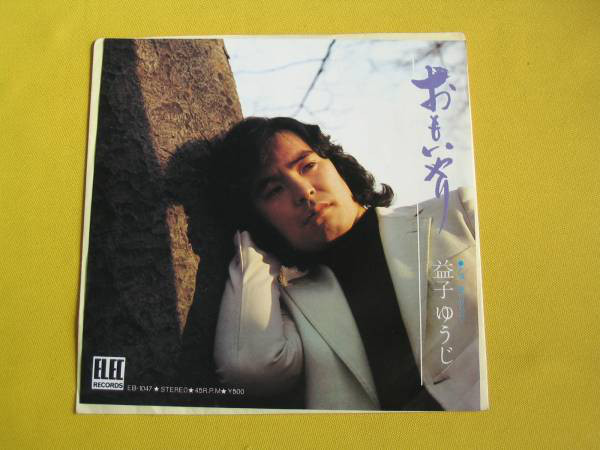 7” 益子ゆうじ おもいやり / 夢にもたれて EB1047 Elec Records /00080